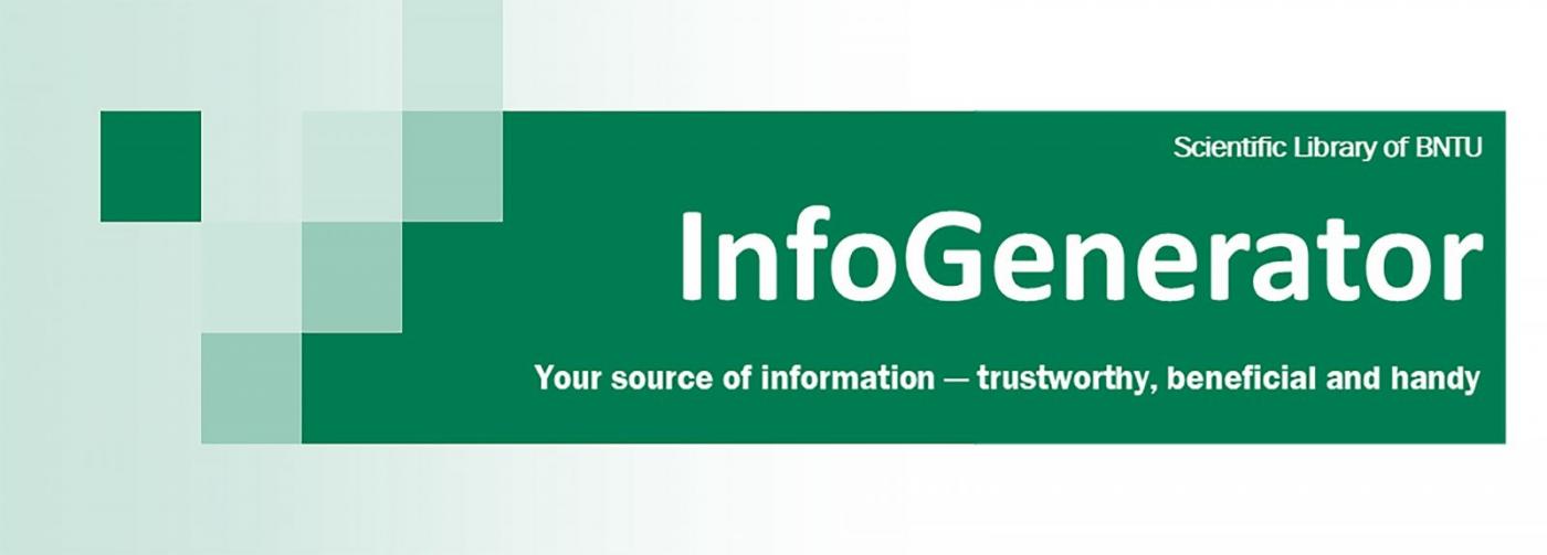 Второй номер «InfoGenerator» - интернет-дайджеста в помощь образовательному и научному процессу